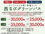西なびグリーンパス