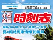 小型全国時刻表
