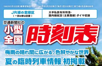 小型全国時刻表