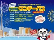京成ワンデーパス