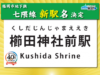 櫛田神社前駅