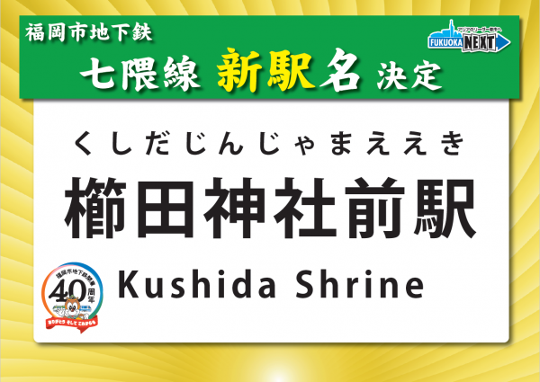 はやかけん 櫛田神社デザイン 限定 いちょうカラー その他 鉄道 その他