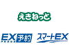 えきねっとEX予約相互受取