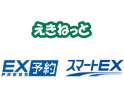 えきねっとEX予約相互受取