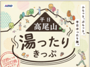 高尾山湯ったりきっぷ