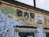歌内駅
