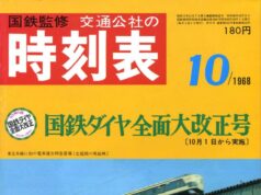 時刻表復刻版1968年10月号