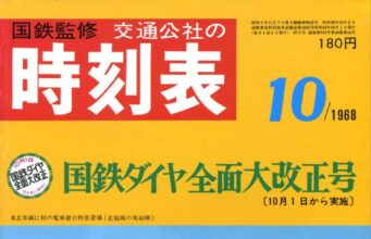 時刻表復刻版1968年10月号