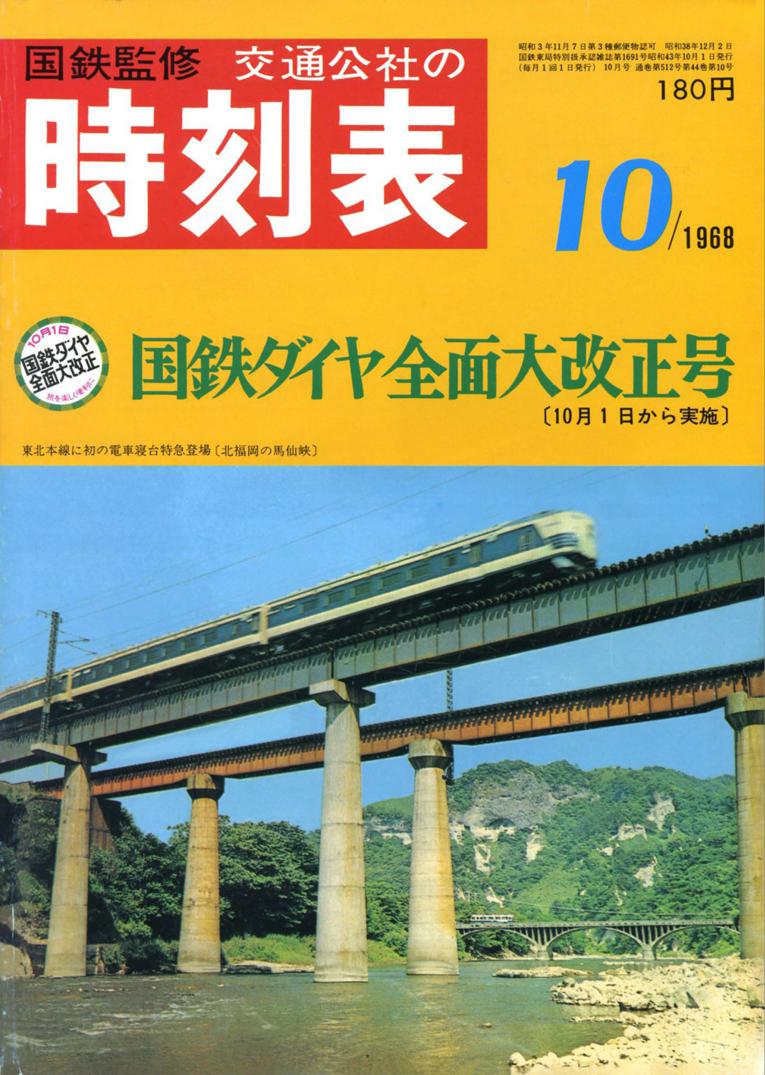 【激レア！】昭和43年10月貨物時刻表 復刻版（2010年発行） 昭和43年10月貨物時刻表 復刻版 |本 | 通販 | Amazon