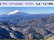 東京駅～丹沢登山口線