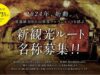 黒部ルート名称募集