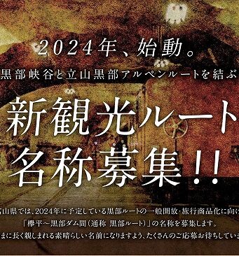 黒部ルート名称募集