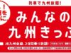 みんなの九州きっぷ
