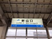 新山口駅