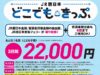 JR西日本どこでもきっぷ