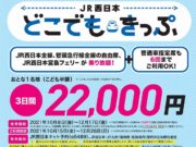 JR西日本どこでもきっぷ