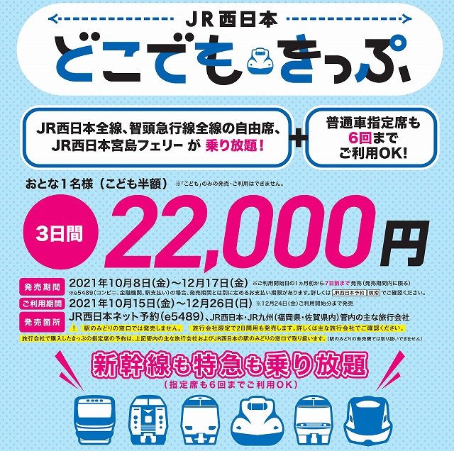 JR西日本どこでもきっぷ」の期間、価格、使い方全詳細。10月～12月に再 