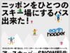 アースホッパーANOW