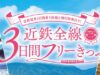 近鉄全線3日間フリーきっぷ
