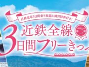 近鉄全線3日間フリーきっぷ