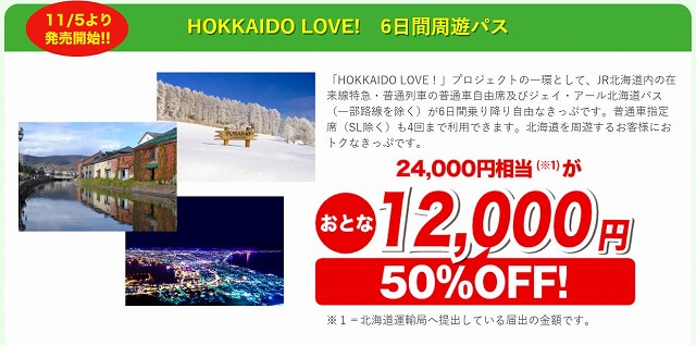 HOKKAIDO LOVE! 6日間周遊パス」2021年版の詳細。1万2000円でJR北海道 