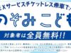 のぞみこども実質無料