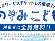 のぞみこども実質無料