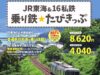 JR東海&16私鉄乗り鉄☆たびきっぷ