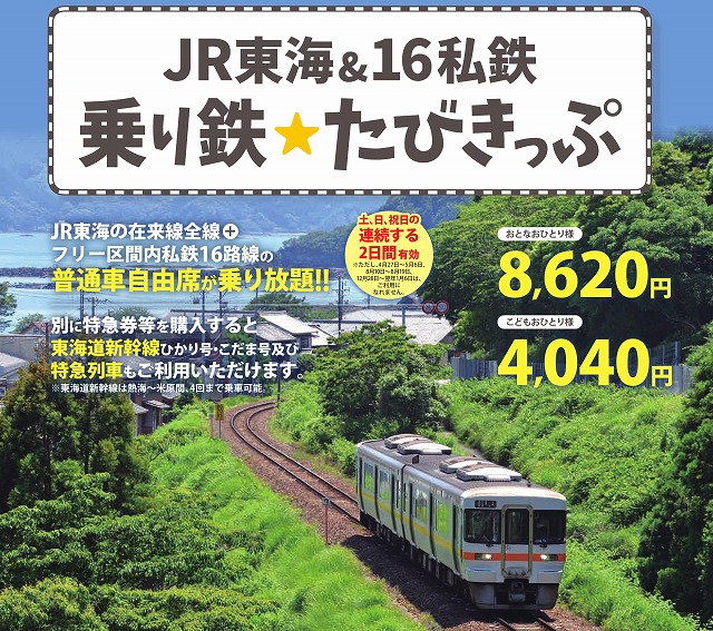 JR東海&16私鉄乗り鉄☆たびきっぷ