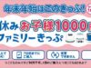 「冬休み『お子様1000円！』ファミリーきっぷ」