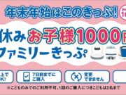 「冬休み『お子様1000円！』ファミリーきっぷ」