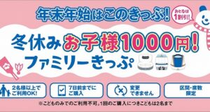 「冬休み『お子様1000円！』ファミリーきっぷ」