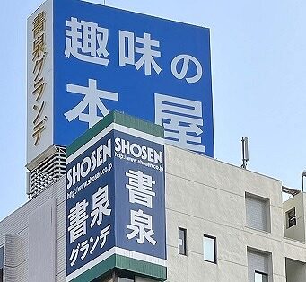 書泉