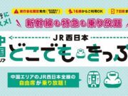 JR西日本中国どこでもきっぷ