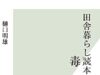 田舎暮らし毒本