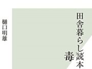 田舎暮らし毒本