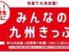 みんなの九州きっぷ