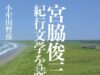 宮脇俊三の紀行文学を読む