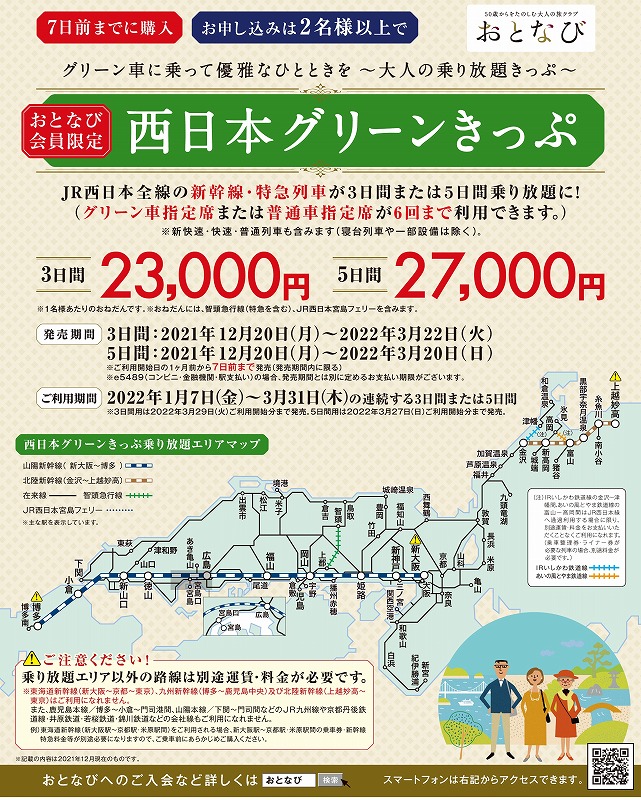 きっぷ 西日本 グリーン 【YouTube】2022年9月末まで発売延長！新幹線、特急も乗り放題！JR西日本「西なびグリーンパス」、「西日本グリーンきっぷ」