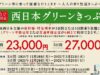 西日本グリーンきっぷ