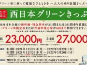 西日本グリーンきっぷ
