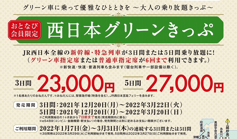 西日本グリーンきっぷ」の期間、価格、使い方全詳細。おとなび限定