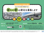 雑餉隈新駅名募集