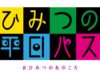 ひみつの平日パス