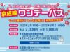 京成線ワンデーパス