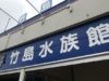 竹島水族館