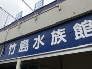 竹島水族館