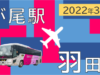 市が尾・羽田空港バス