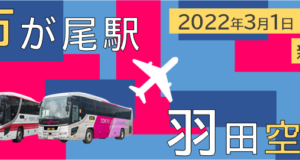市が尾・羽田空港バス