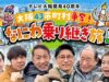 大阪43市町村争奪!なにわ乗り継ぎ旅